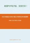 2021年复旦大学851高分子材料化学与物理考研精品资料之何曼君《高分子物理》复习提纲