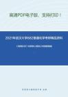 2021年武汉大学882普通化学考研精品资料之《普通化学》考研核心题库之判断题精编