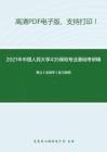 2021年中国人民大学435保险专业基础考研精品资料之黄达《金融学》复习提纲