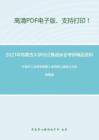 2021年内蒙古大学852俄语综合考研精品资料之叶蜚声《语言学纲要》考研核心题库之分析题精编