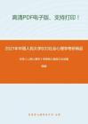 2021年中国人民大学833社会心理学考研精品资料之许燕《人格心理学》考研核心题库之论述题精编