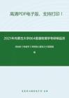 2021年内蒙古大学864普通物理学考研精品资料之梁灿彬《电磁学》考研核心题库之计算题精编