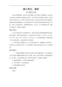 新课标人教版三年级数学下册第六单元教学设计