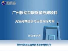 广州移动淘宝网店建设与运营支撑方案pdf