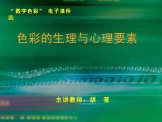 色彩的生理与心理要素