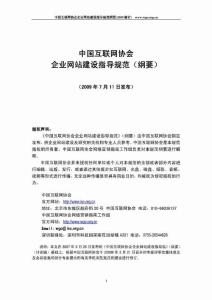 中国互联网协会企业网站建设指导规范guifan_2009