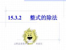 15.3.2整式的除法