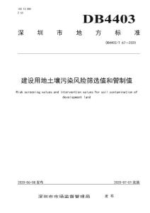 DB4403∕T 67-2020 建设用地土壤污染风险筛选值和管制值(深圳市)（16页）