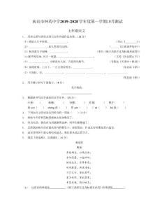 2020南京市钟英中学部编版（初一）七年级语文上册10月月考卷含答案