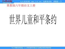 冀教版六年级上册《世界儿童和平条约》PPT课件【最新】