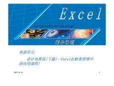 欢迎学习会计电算化(下篇)—Excel在财务管理中的应用课程!文库