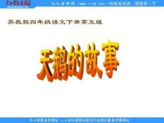 苏教版四年级下册《天鹅的故事 》PPT课件2【最新】