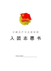 最新版本入团志愿书