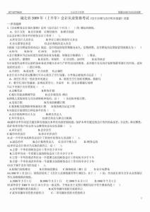 湖北省2009年(上半年)会计从业资格考试《会计法规与会计职业道德》