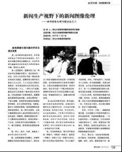 新闻生产视野下的新闻图像伦理——新闻图像伦理问题访谈之三