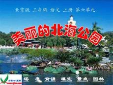 北京版三年级语文上册第六单元《美丽的北海公园》PPT课件【最新】