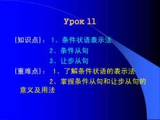 综合俄语 精品PPT课件 YPOK 11(2)