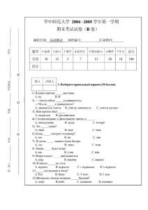 华中师范大学 2004 –2005学年第一学期期末考试试卷（B卷）基础俄语