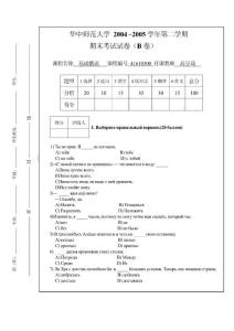 华中师范大学 2004 –2005学年第二学期期末考试试卷（B卷）基础俄语