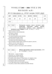 华中师范大学 2005  –2006  学年第 一 学期期末考试试卷（A卷）俄语实践语法(4)A卷