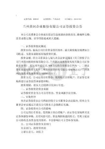 兰州黄河企业股份有限公司证券投资公告