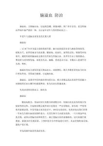 脑溢血 防治