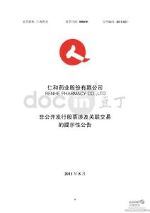 仁和药业：非公开发行股票涉及关联交易的提示性公告