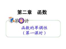 2012届高考数学（理）全国版统编教材学海导航高中总复习（第1轮）课件：2.4函数的单调性（第1课时）