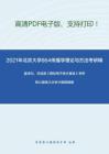 2021年北京大学864传播学理论与方法考研精品资料之童诗白、华成英《模拟电子技术基础》考研核心题库之分析计算题精编