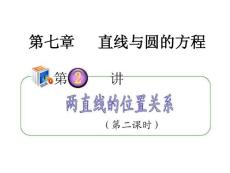 2012届高考数学（理）全国版统编教材学海导航高中总复习（第1轮）课件：7.2两直线的位置关系（第2课时）
