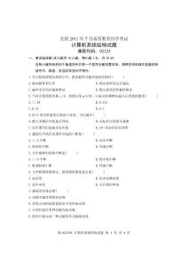 2011年7月浙江省自学考试计算机系统结构试卷