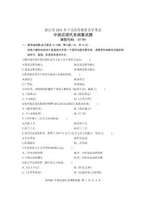2011年7月浙江省自学考试中国近代史纲要试卷
