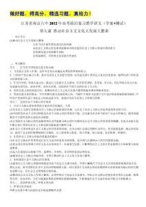 江苏省南京六中2012年高考政治复习教学讲义（学案+测试）：4.9推动社会主义文化大发展大繁荣（人教版必修3）