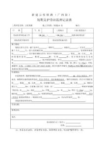 高铁隧道工程拱部初支监理旁站记录表