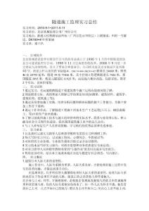 隧道施工监理实习总结