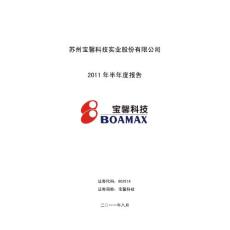 宝馨科技：2011年半年度报告