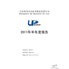 奥普光电：2011年半年度报告
