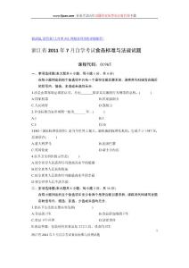 浙江省2011年7月自学考试食品标准与法规试题