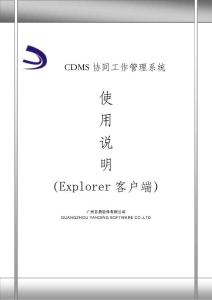 CDMS系统使用说明（Explorer客户端）-广州言鼎