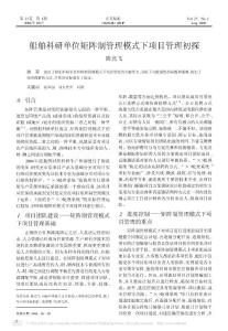 船舶科研单位矩阵制管理模式下项目管理初探