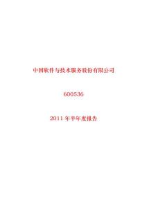 600536_2011中国软件半年报