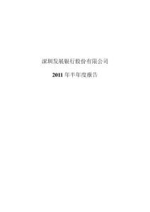 深发展Ａ：2011年半年度报告
