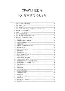 ORACLE数据库SQL语句编写优化总结.pdf