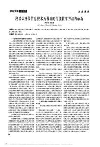 【免费】-》浅谈以现代信息技术为基础的传统教学方法的革新