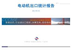 电动机出口统计报告_10223295_102232129
