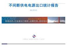 不间断供电电源出口统计报_095533313_095533348