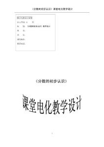 人教版小学数学三年级上册《分数的初步认识》电教设计