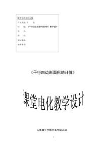 人教版小学数学五年级上册《行四边形面积的计算》电教设计
