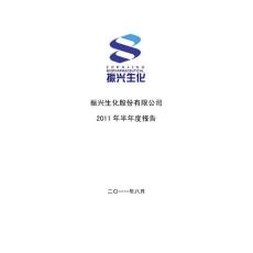 S ST生化：2011年半年度报告