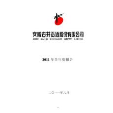 古井贡酒：2011年半年度报告